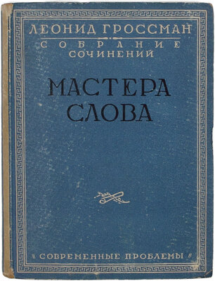 Гроссман Л.П. Собрание сочинений. В 4 т. Т. 1–4. М.: Кн-во «Современные проблемы» Н.А. Столляр, 1928.